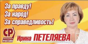 так было 1. Таким был баннер «Справедливой России» до приезда президента Д. Медведева в Петрозаводск.